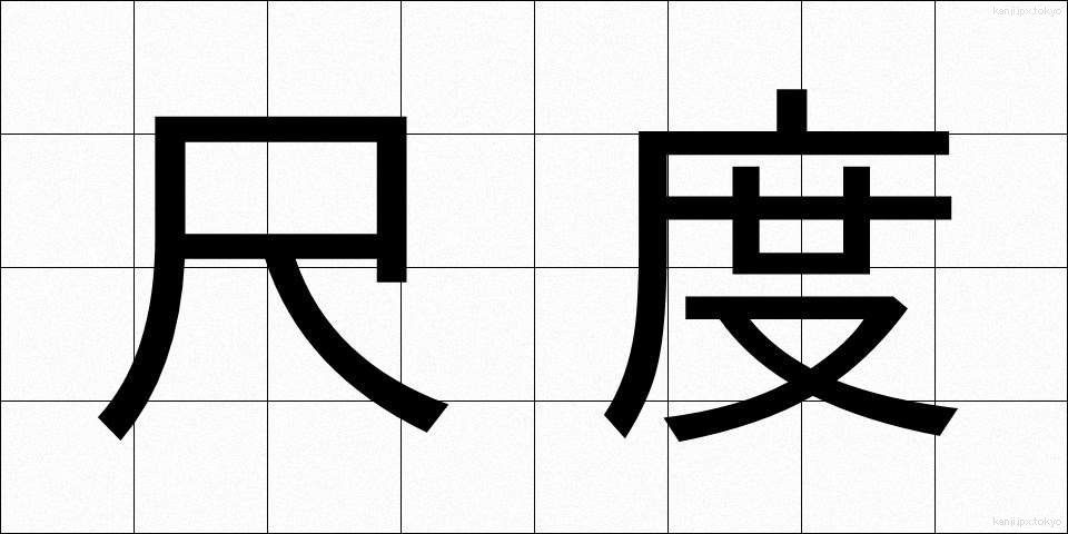 尺度 (しゃくど)