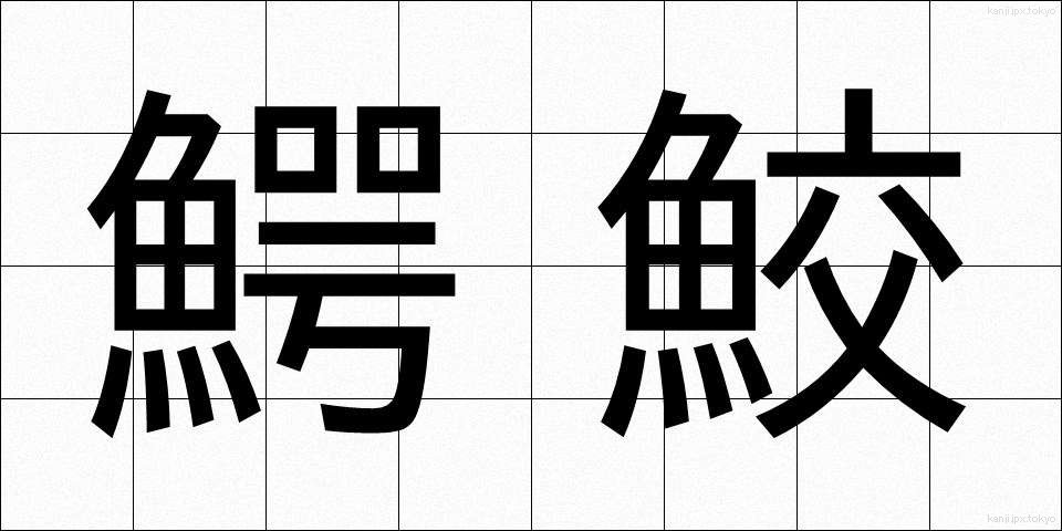鰐鮫 (わにざめ)
