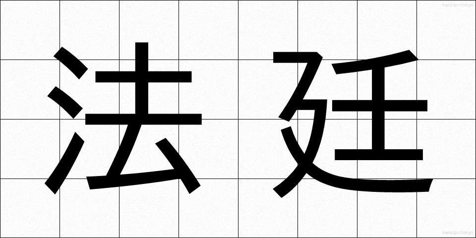 法廷 (ほうてい)