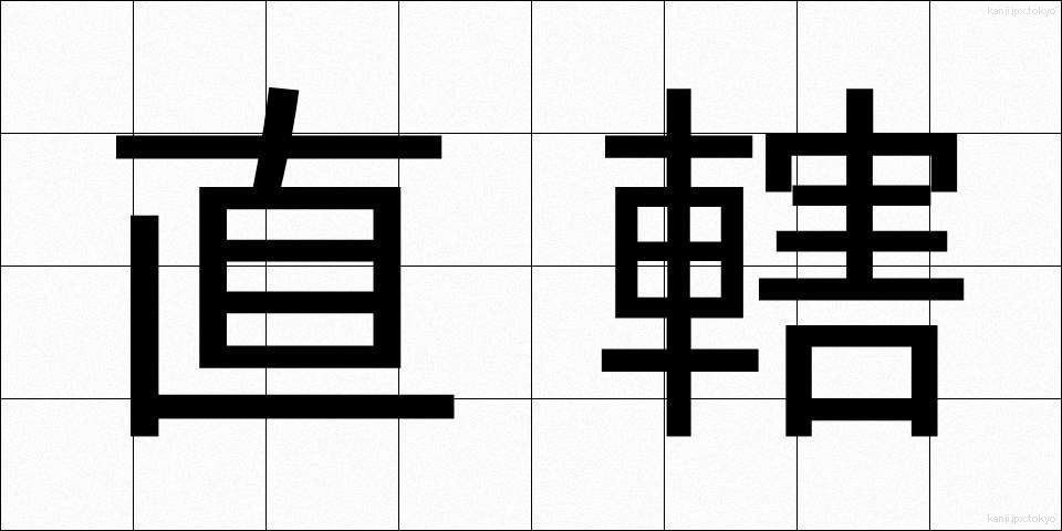 直轄 (ちょっかつ)