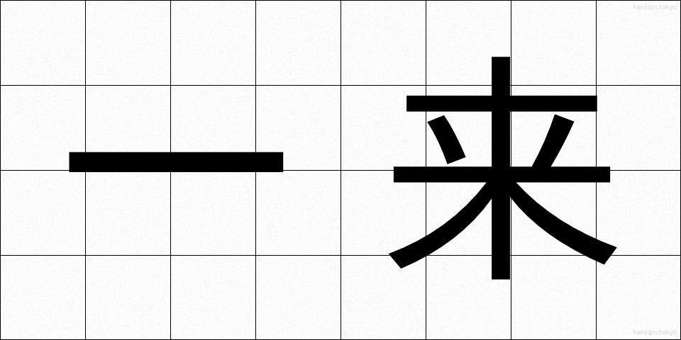 一来 (いちらい)