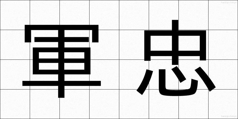 軍忠 (ぐんちゅう)