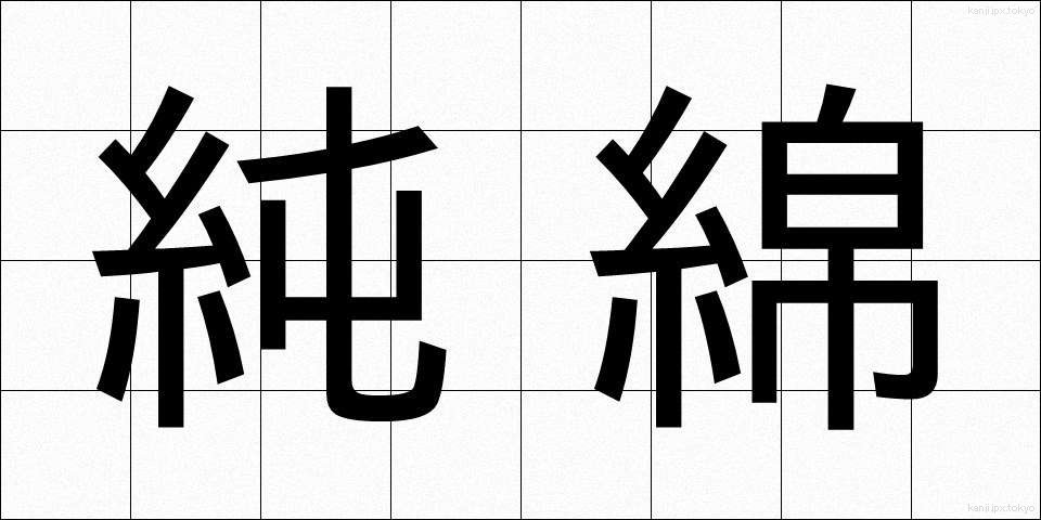 純綿 (じゅんめん)
