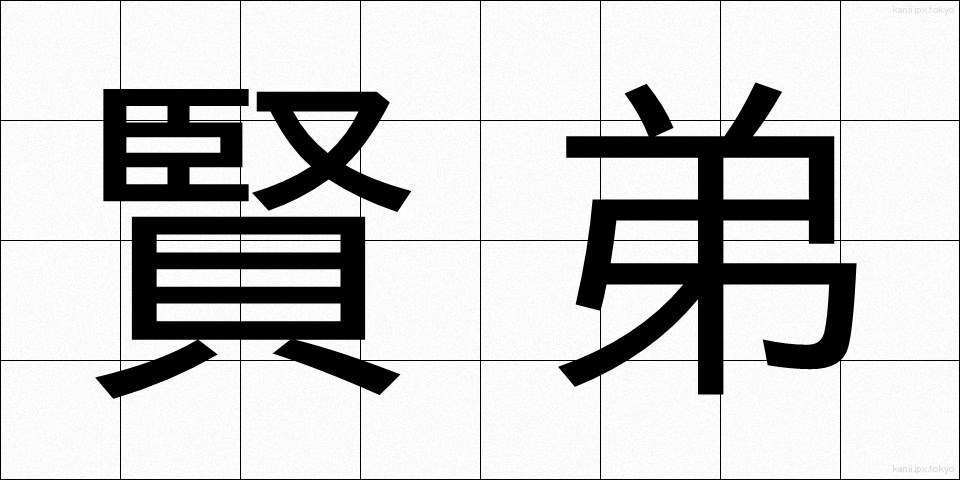 賢弟 (けんてい)