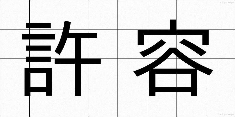 許容 (きょよう)