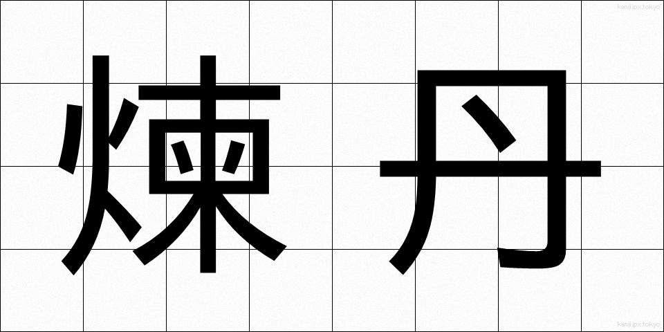 煉丹 (れんたん)