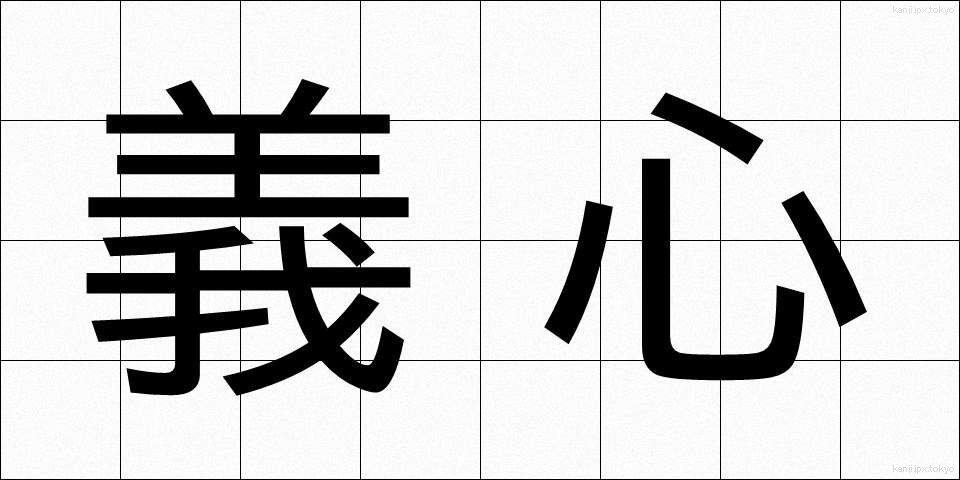 義心 (ぎしん)