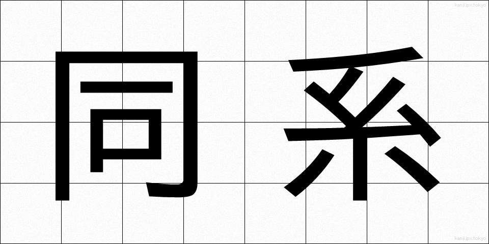 同系 (どうけい)