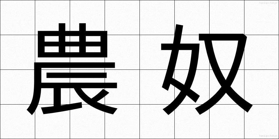 農奴 (のうど)