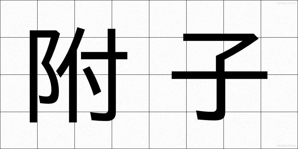 附子 (ぶし)