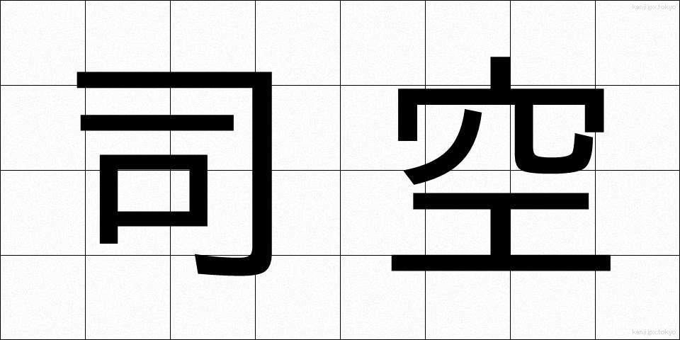 司空 (しくう)