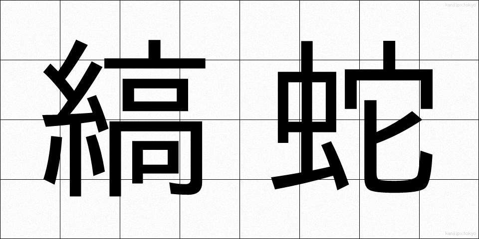 縞蛇 (しまへび)