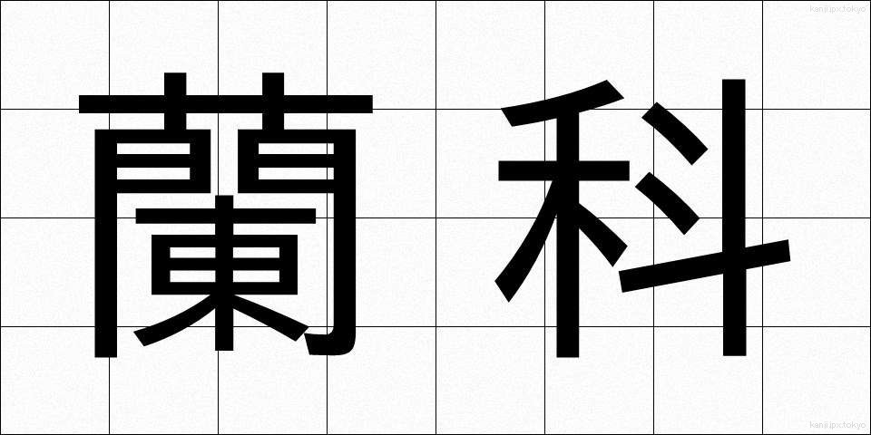 蘭科 (らんか)