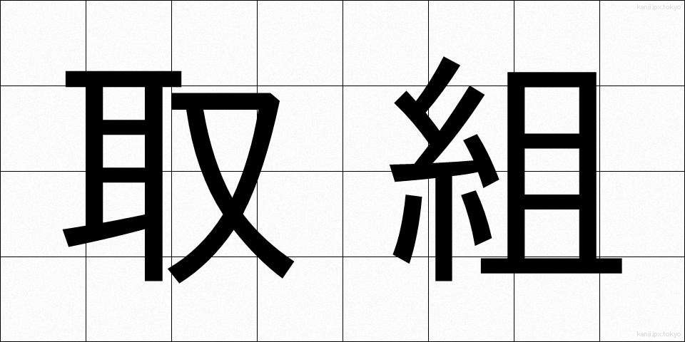 取組 (とりくみ)