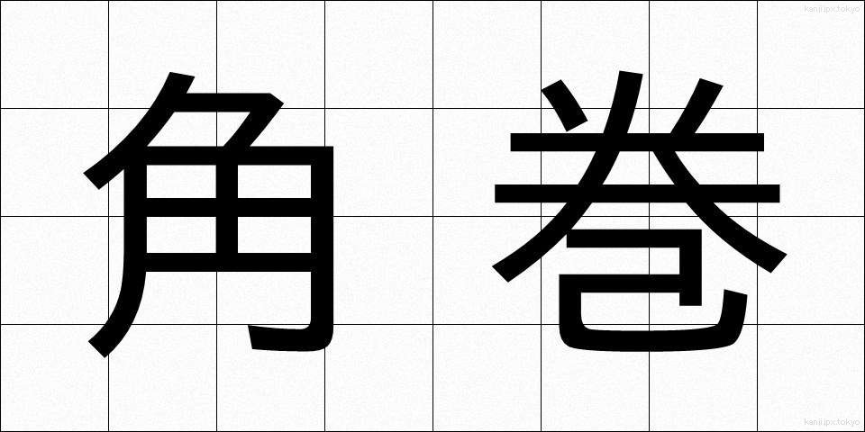 角巻 (かくまき)