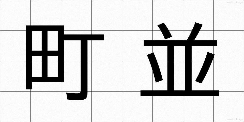 町並 (まちなみ)
