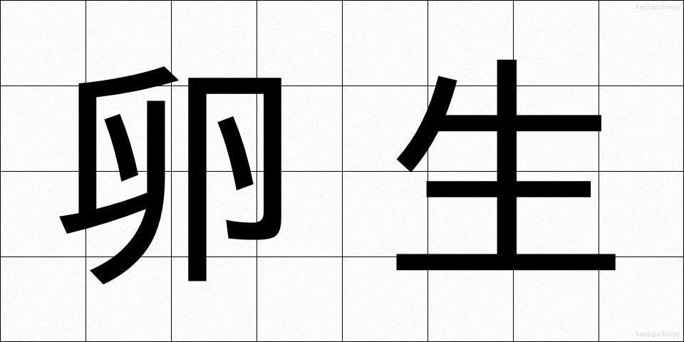 卵生 (らんせい)