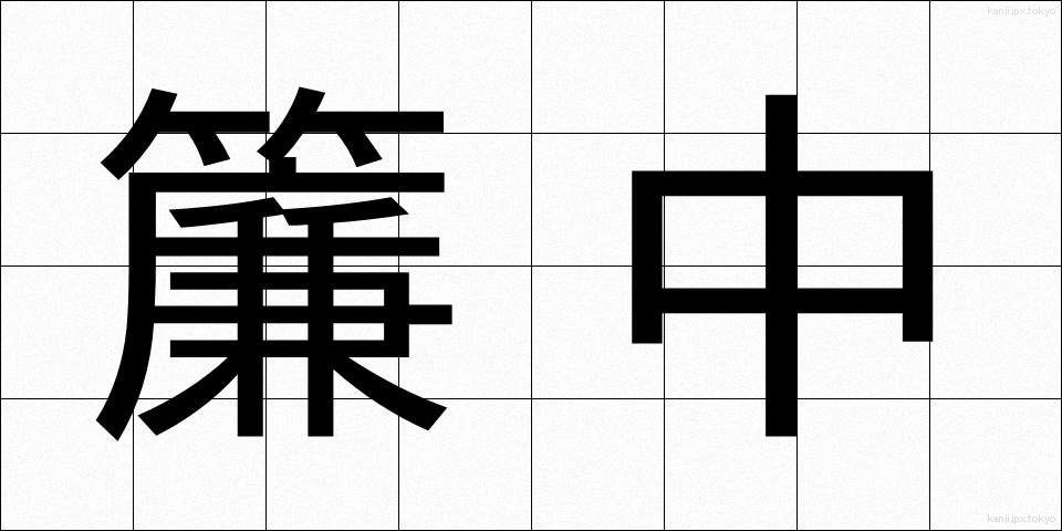 簾中 (れんちゅう)