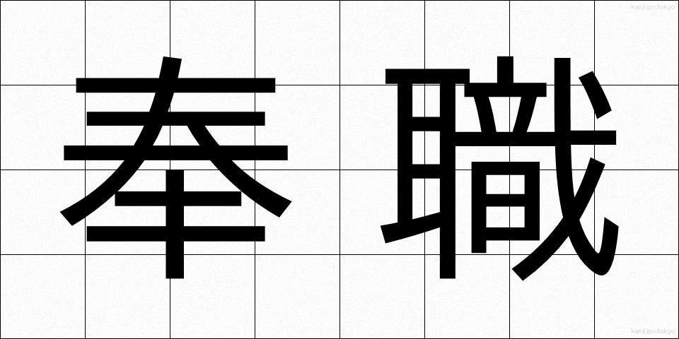 奉職 (ほうしょく)