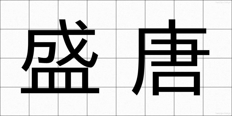 盛唐 (せいとう)