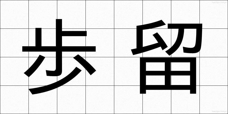 歩留 (ぶどまり)