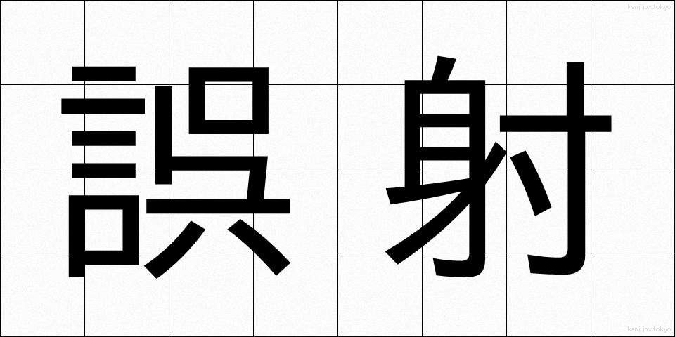 誤射 (ごしゃ)