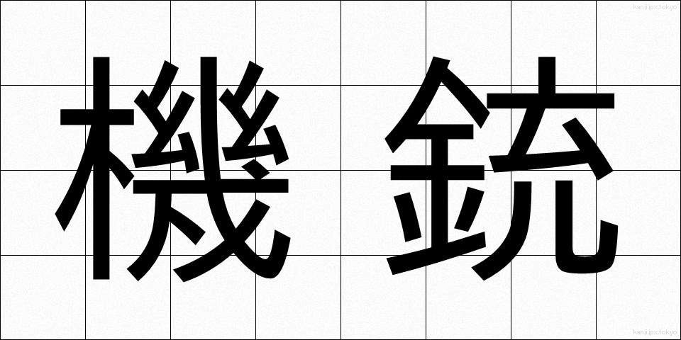 機銃 (きじゅう)