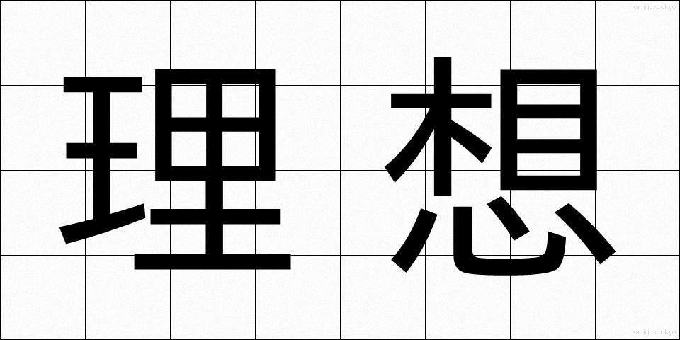 理想 (りそう)
