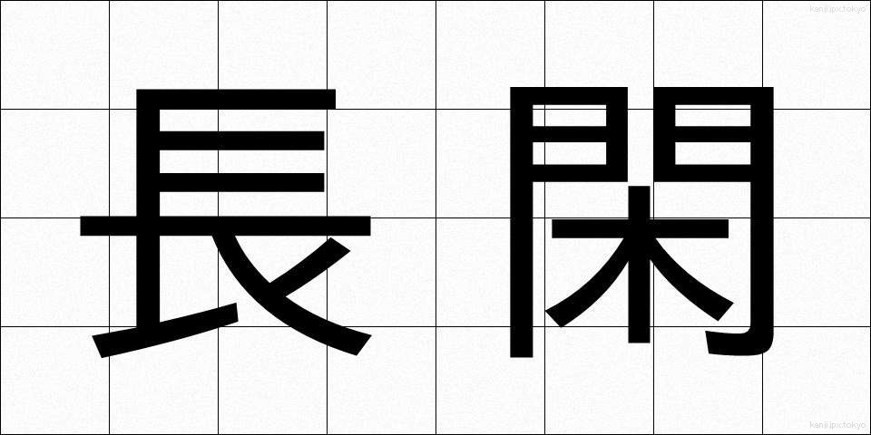 長閑 (のどか)