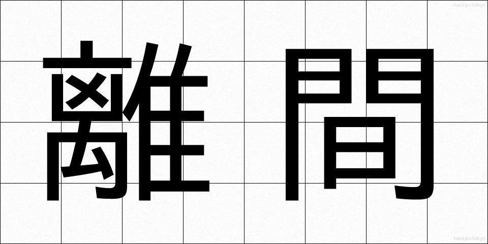 離間 (りかん)