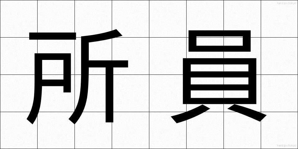 所員 (しょいん)