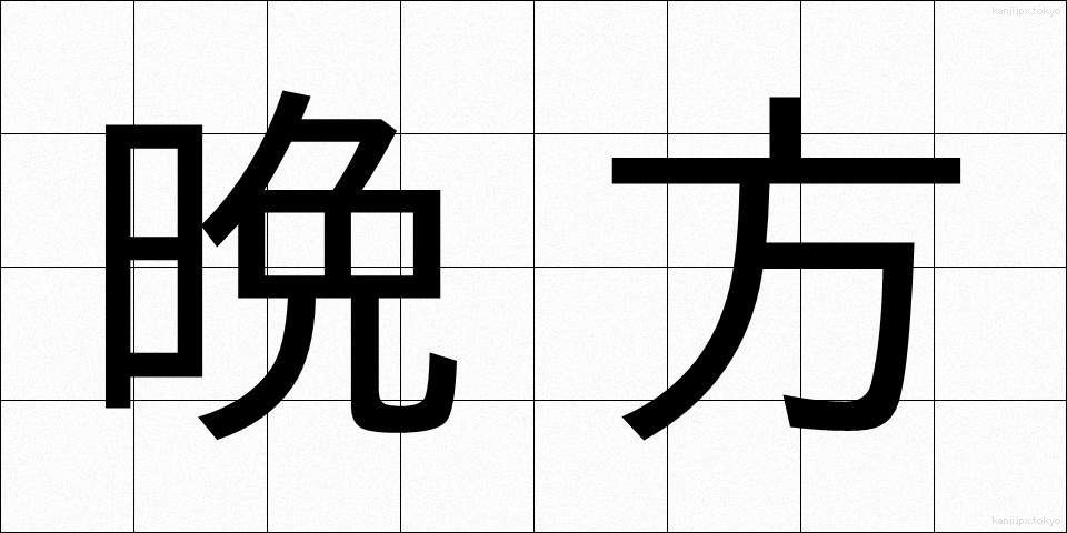 晩方 (ばんぽう)