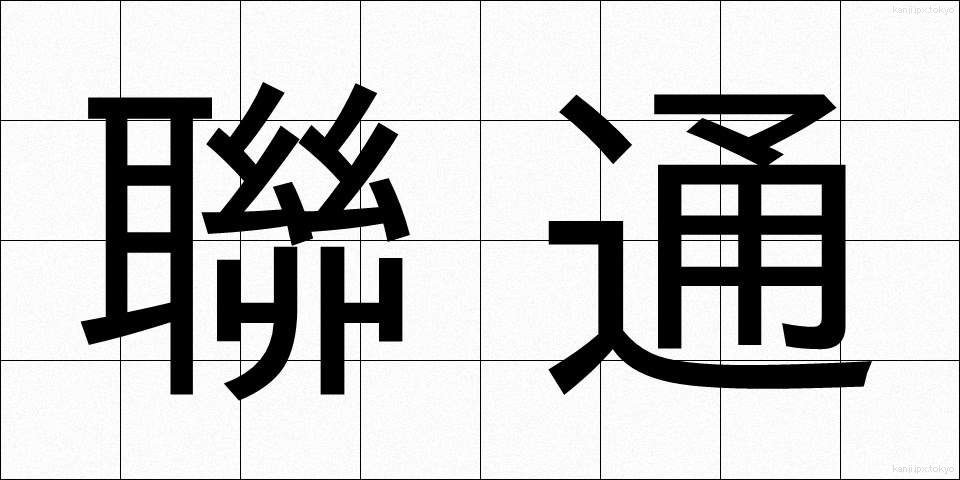 聯通 (れんつう)