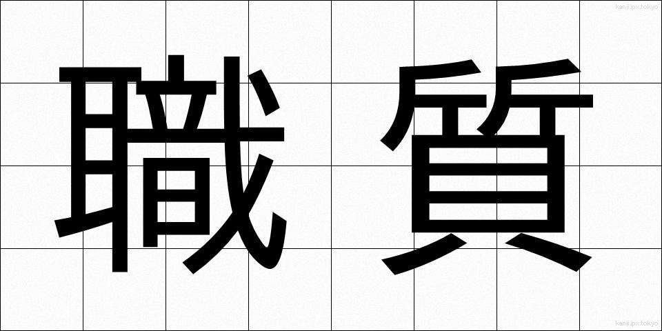職質 (しょくしつ)