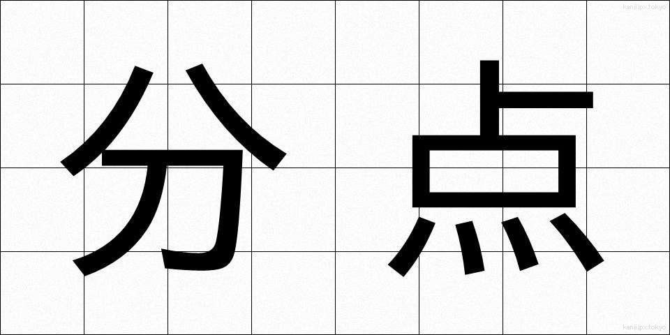 分点 (ぶんてん)