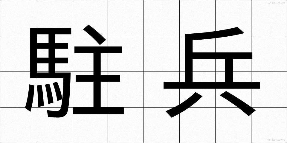 駐兵 (ちゅうへい)