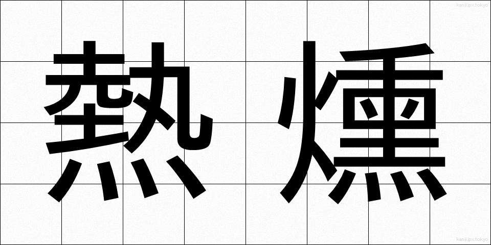 熱燻 (ねつくん)