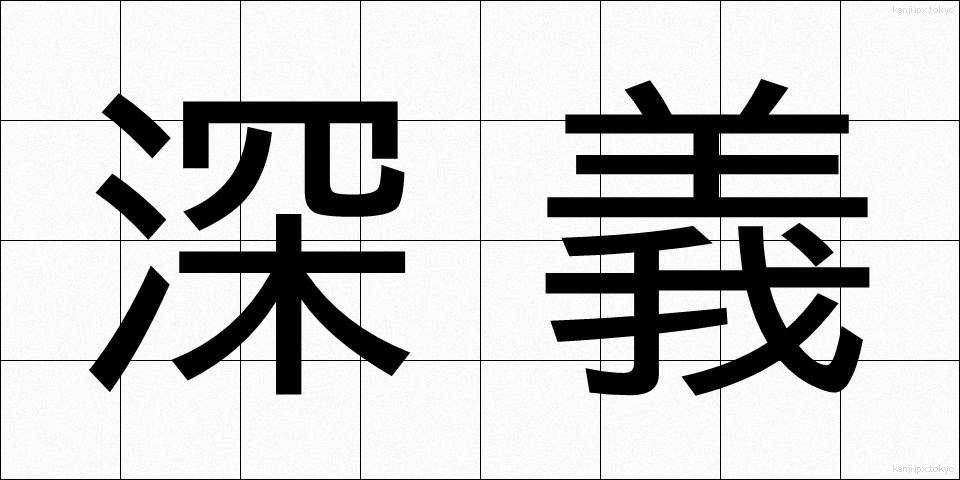 深義 (しんぎ)