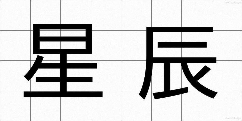星辰 (せいしん)