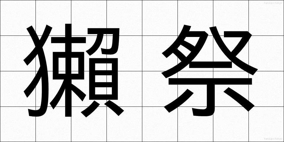 獺祭 (だっさい)