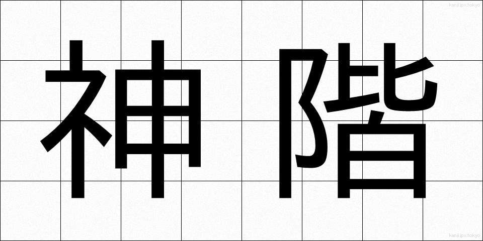 神階 (しんかい)
