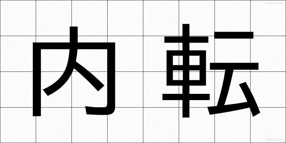 内転 (ないてん)