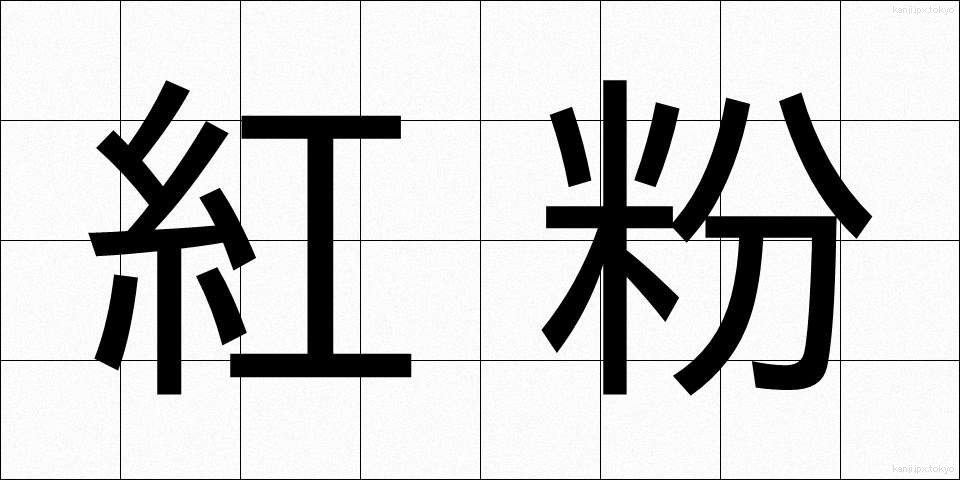 紅粉 (べにこ)