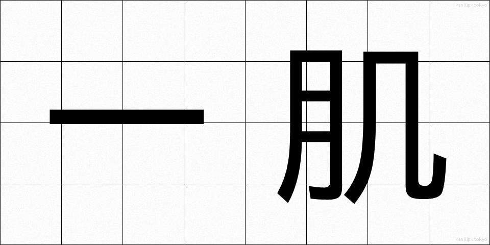 一肌 (ひとはだ)