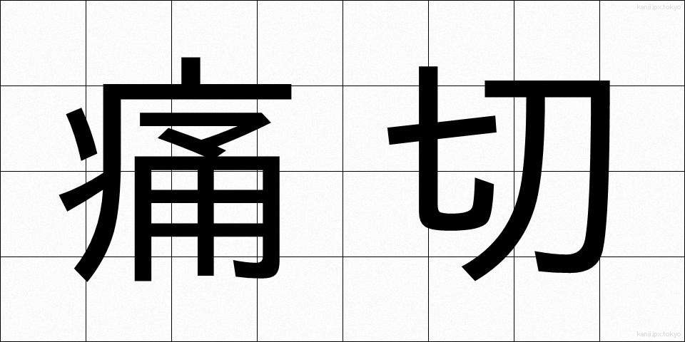 痛切 (つうせつ)