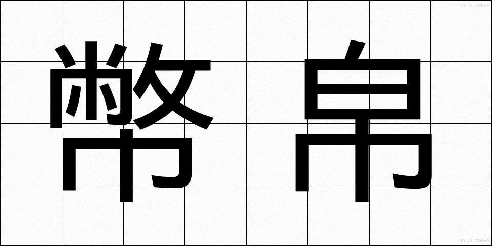 幣帛 (へいはく)
