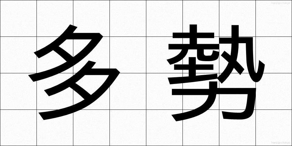多勢 (たせい)
