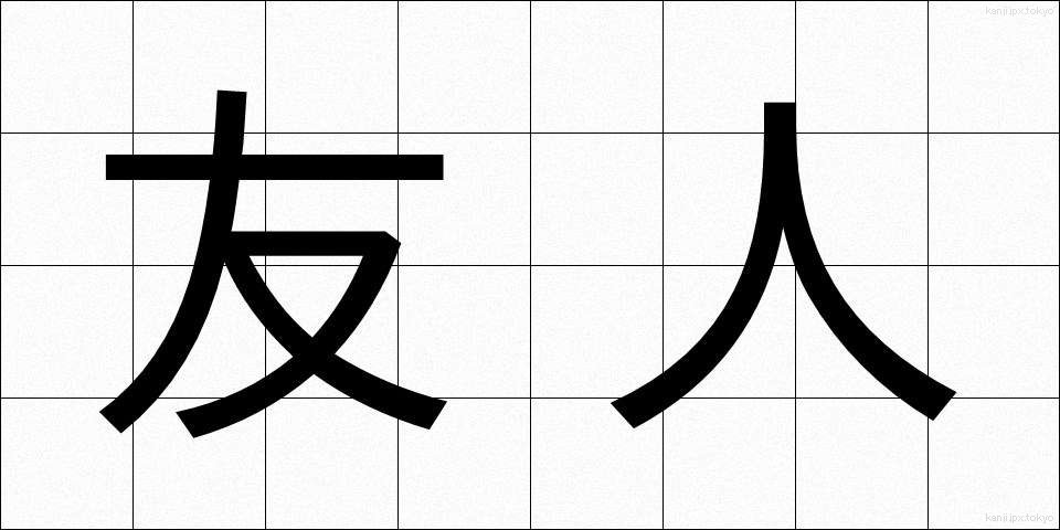 友人 (ゆうじん)
