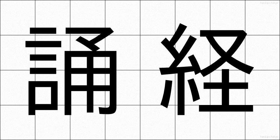 誦経 (じゅきょう)