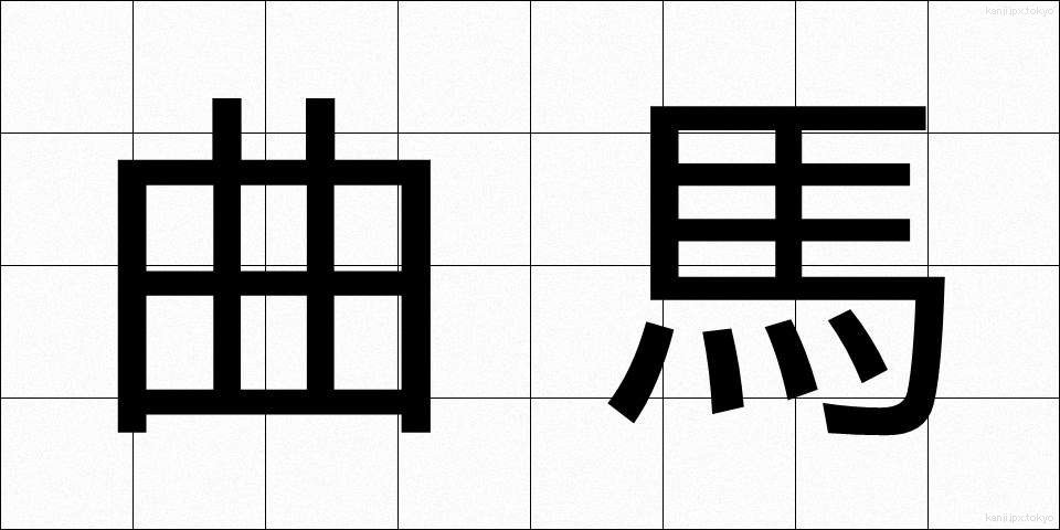 曲馬 (きょくば)